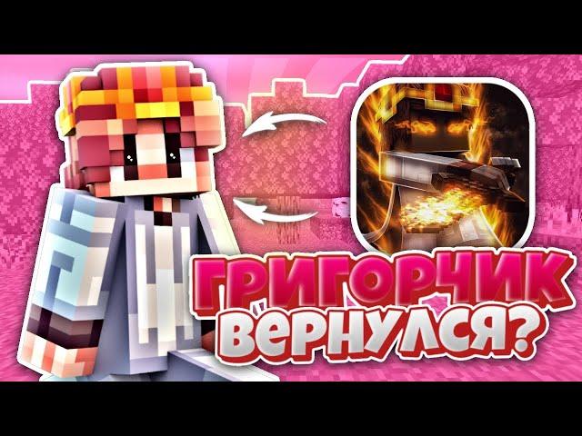 ГРИГОРЧИК - КУДА ПРОПАЛ?