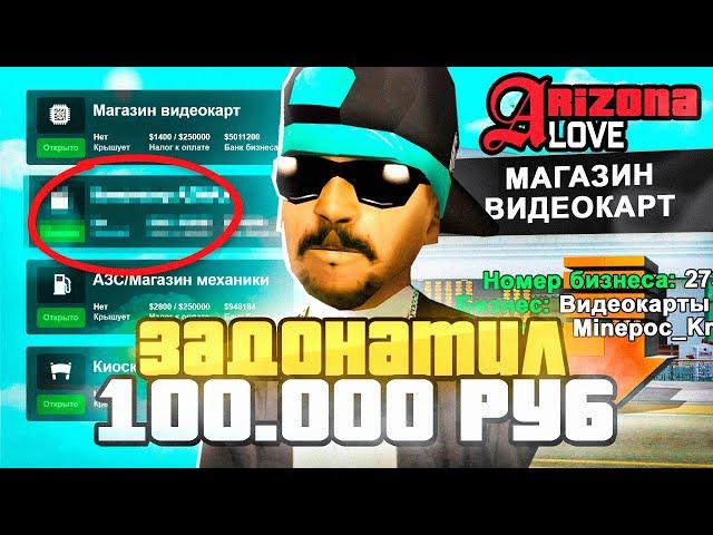 ЗАДОНАТИЛ 100.000 РУБЛЕЙ на НОВЫЙ СЕРВЕР АРИЗОНА РП - СЛОВИЛ 4 ТОПОВЫХ БИЗНЕСА на ARIZONA RP LOVE