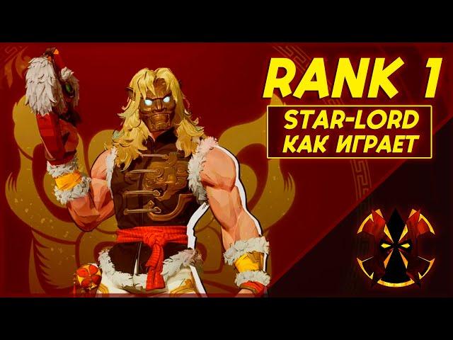 ТОП 1 ЗВЕЗДНЫЙ ЛОРД - MARVEL RIVALS STAR - LORD RANK 1