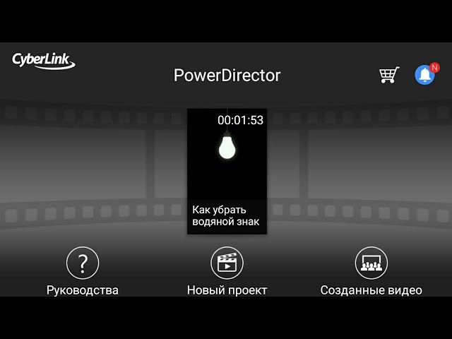 Туториал II Как убрать водяной знак в PowerDirector?