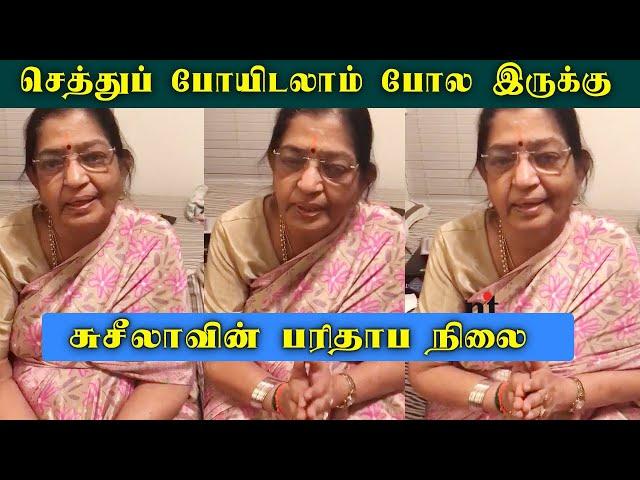 பாடகி பி சுசீலாவின் பரிதாப நிலை | P Susheela Sad Story | Videos | News Tamil Glitz, Tamil News Glitz