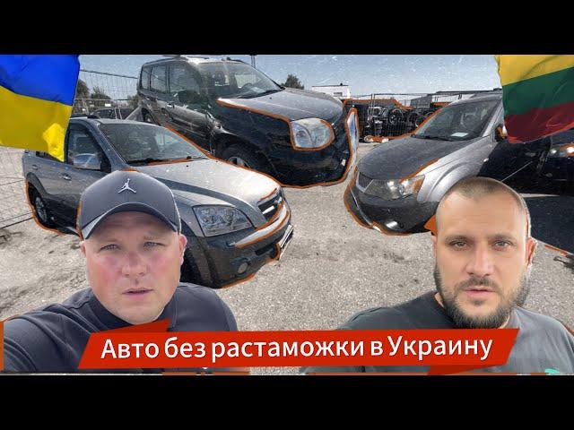 Авто без растаможки в Украину. Бюджет 4000 евро