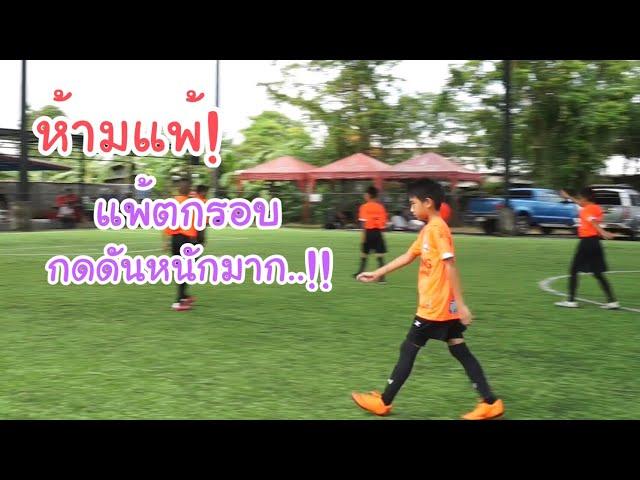 KAMSING FAMILY | ห้ามแพ้!! แพ้ตกรอบ… เจอหนัก!กดดันสุดๆ