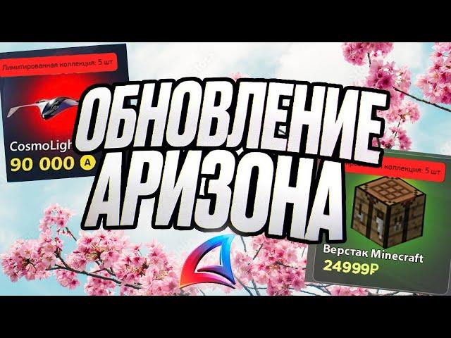 ОБЗОР на НОВОЕ ВЕСЕННЕЕ ОБНОВЛЕНИЕ НА ARIZONA RP! / НОВЫЙ BATTLE PASS / МАРКЕТПЛЕЙС / СПОЙЛЕРЫ