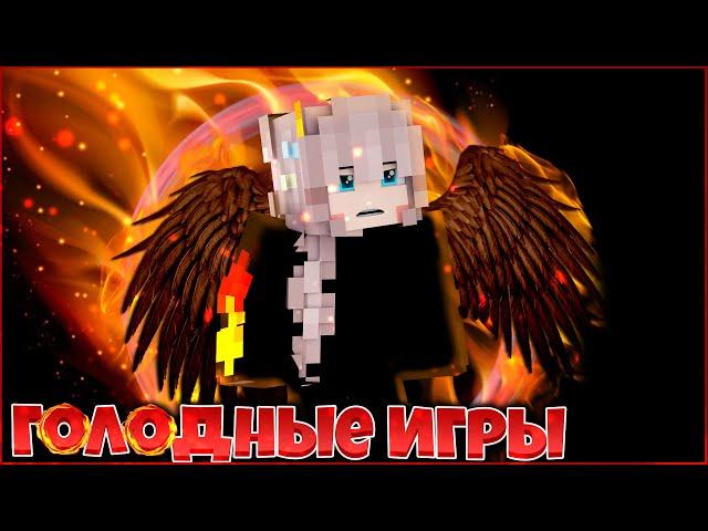 ФИЛЬМ ГОЛОДНЫЕ ИГРЫ   ПОБЕДИТЕЛЬ ТОЛЬКО ОДИН   СЕРИАЛ ВСЕ СЕРИИ  В МАЙНКРАФТ MINECRAFT