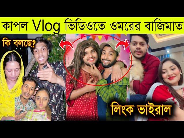 কাপল Vlog ভিডিওতে বাজিমাত ওমরের | Rakib Hossain Link Viral | Omor On Fire Vs Couple Vloger