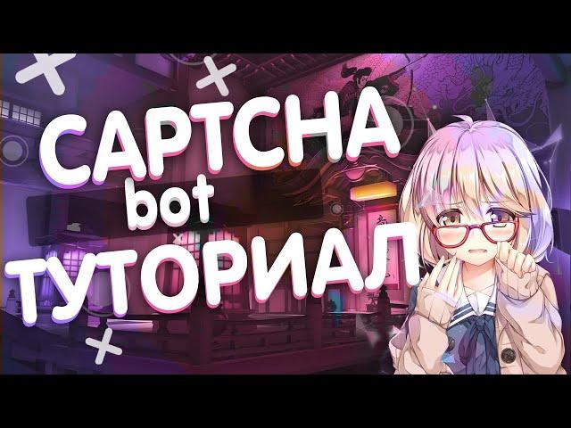 КАК ЗАЩИТИТЬ СВОЙ СЕРВЕР / КАК СДЕЛАТЬ CAPTCHA В ДИСКОРДЕ / Captcha.bot