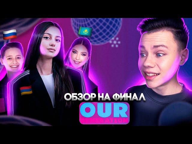 OUR GENERATION: ОБЗОР ФИНАЛА - Аналог Детского Евровидения - Наше Поколение