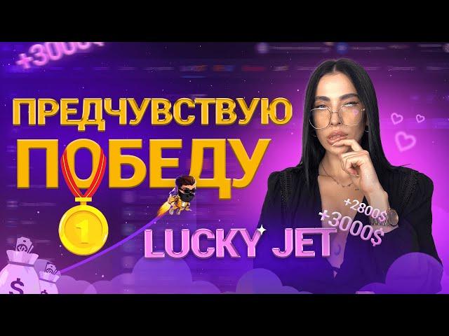 СТРАТЕГИЯ ИГРЫ LUCKY JET | ЛАКИ ДЖЕТ ТАКТИКА 2024