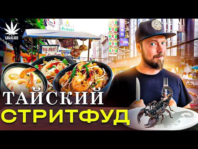 Уличная еда Таиланда! | Ресторан Мишлен за 3$, лучший Том Ям и дуриан | Стритфуд в Бангкоке