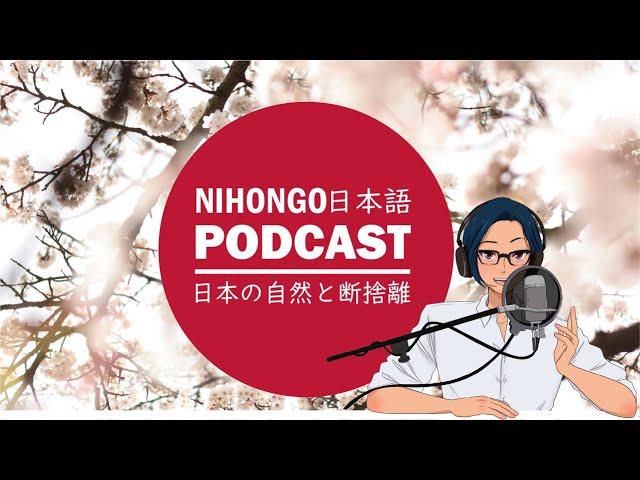 【日本文化】物を捨てる！「断捨離」と「日本の死生観」 (Japanese Radio for Listening Practice)