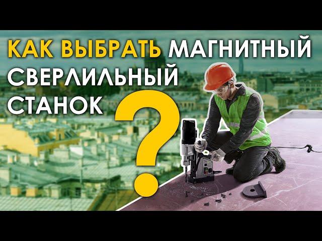 КАК ВЫБРАТЬ МАГНИТНЫЙ СВЕРЛИЛЬНЫЙ СТАНОК?