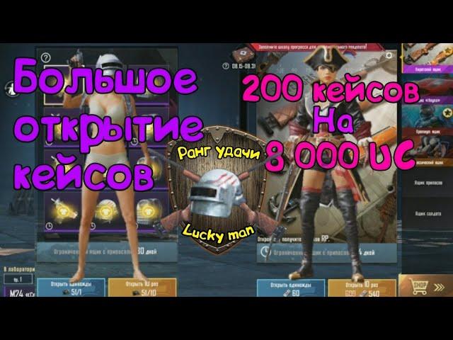 ОТКРЫТИЕ 200 КЕЙСОВ | 8000 UC | M24 | PUBG MOBILE | ЯЩИК ПИРАТА | PUBG