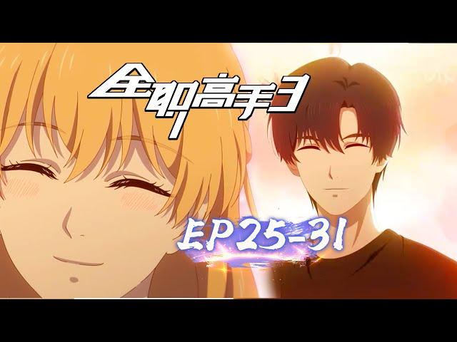 高手第三季【EP25-31】最新最全合集！三大戰術師打一個戰術大師，張新傑這波太慘了！|全职高手| The King's Avatar