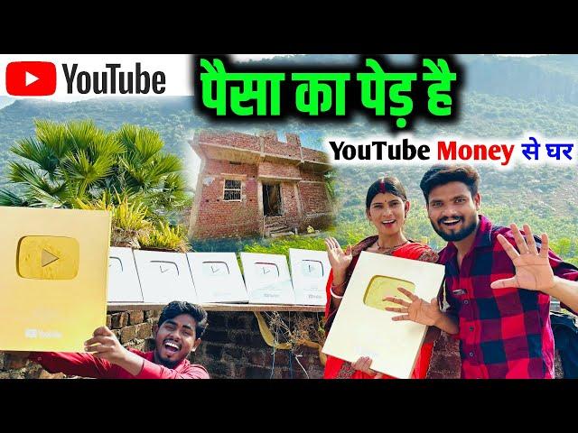 YouTube पैसा का पेड़ है | online YouTube se paisa kaise kamaye | how to earn money from youtube