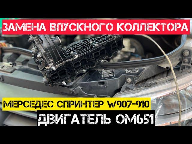 Замена впускного коллектора На Мерседес Спринтер W907 двигатель OM651