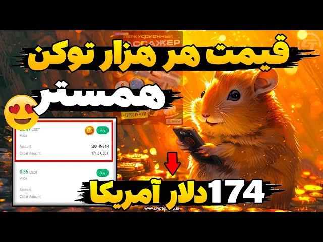 قیمت نهایی همستر کامبت توسط تیم همستر اعلام شدما ایرانی ها پولدار شدیم قیمت هزار توکن همستر چنده؟