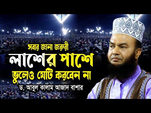 মৃত ব্যক্তির পাসে ভুলেও যেটি করবেন না | ড.আবুল কালাম আজাদ বাশার ওয়াজ ২০২৫ dr. abul kalam azad bashar