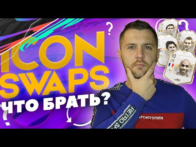 ОБМЕН КУМИРОВ В ФИФА 21 | КОГО ВЫБРАТЬ В ICON SWAPS?