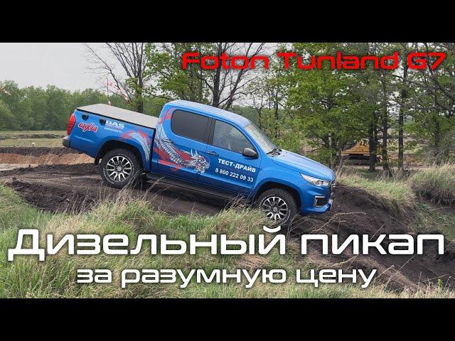 Настоящий дизельный пикап: обзор и тест-драйв Foton Tunland G7