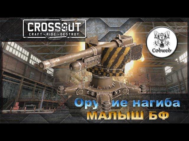 Crossout Малыш 6Ф