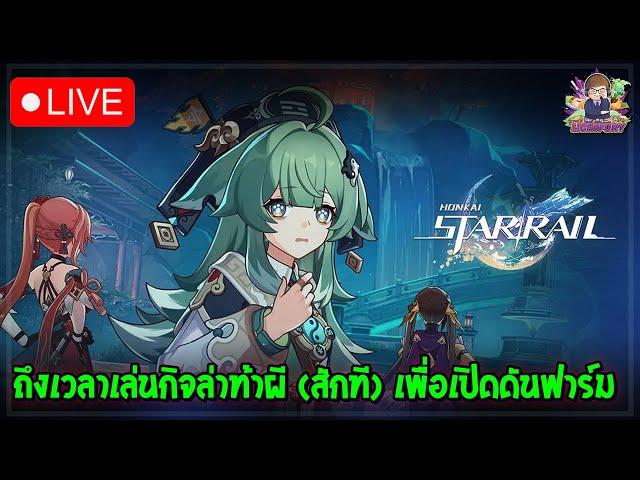 [Honkai: Star Rail] ถึงเวลาเล่นเควสล่าท้าผี เพราะจะเปิดดันไปฟาร์ม