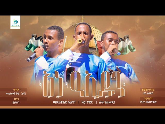 አነ ዓኢዱን | አዲስ የህብረት ነሺዳ | ጉረባ 11 MMP