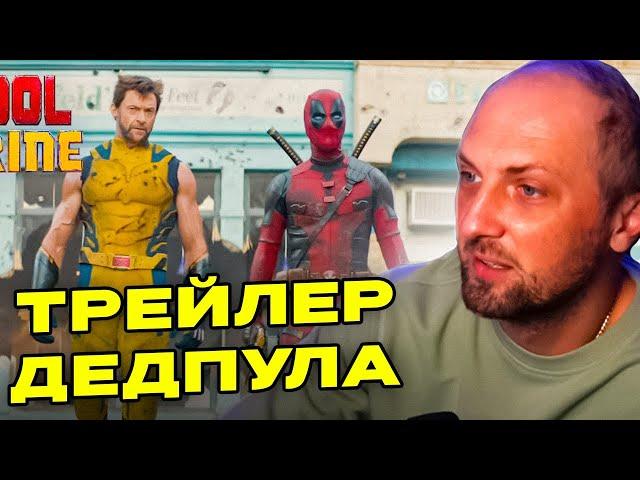 ЗУБАРЕВ СМОТРИТ - Дэдпул и Росомаха | Официальный трейлер | Фильм 2024