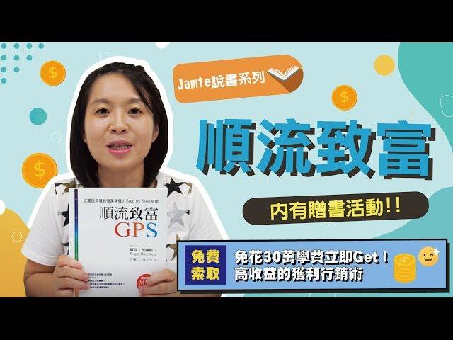 2本改變Jamie人生的書，順流創富GPS 啟發我們如何認清自己的天賦！贈書活動！Jamie 賺錢小宇宙 投資理財