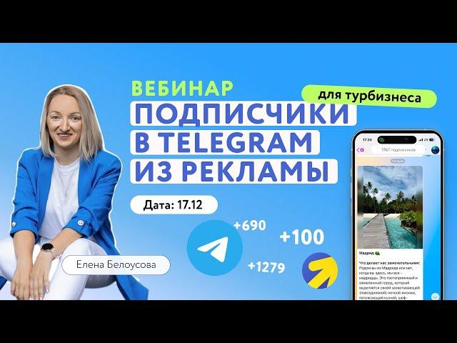 Как туркомпании раскрутить Telegram-канал с помощью рекламных инструментов в 2025 году?