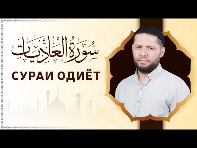 СУРАИ ОДИЁТ I БО ТАРҶУМАИ ТОҶИКӢ