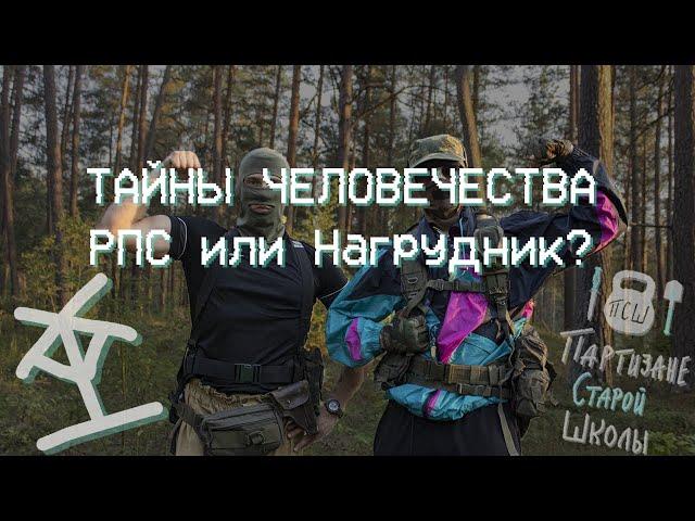 ТТТ54 | Тайны Человечества: РПС или Нагрудник? 6Ш104, РПС Смерш и Варбелт