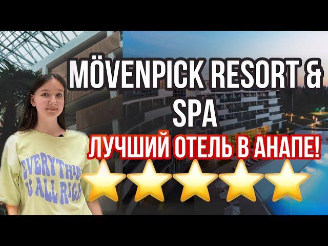 ЛУЧШИЙ ОТЕЛЬ АНАПЫ 2023 - Movenpick Resort & SPA Anapa Miracleon | ВСЕ ВКЛЮЧЕНО! 5 звезд! ⭐️⭐️⭐️⭐️⭐️