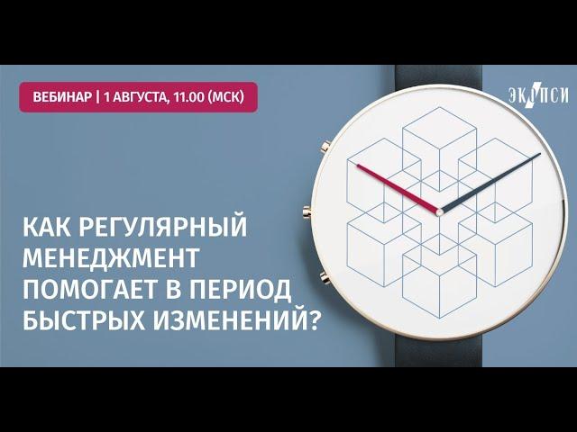 Вебинар HR кухня: Как регулярный менеджмент помогает в период быстрых изменений