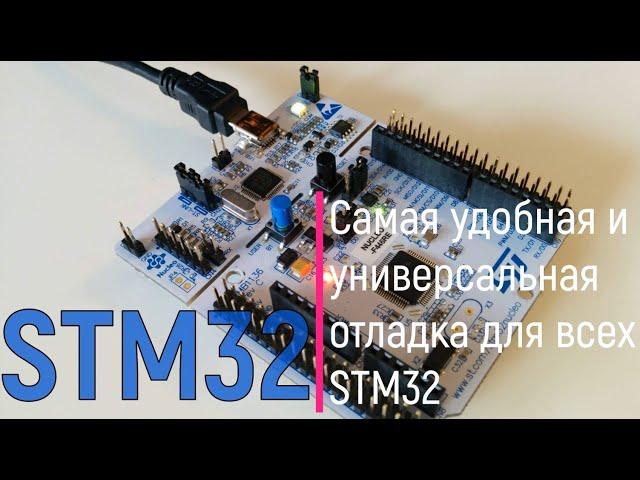 STM32. Самая удобная и универсальная отладка для всех STM32