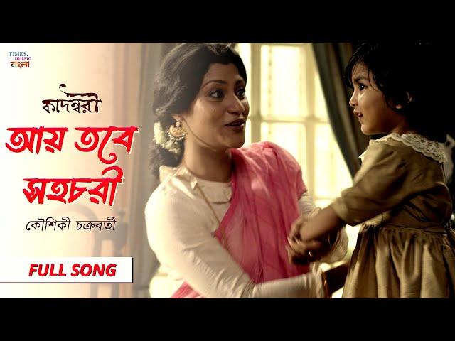 Aye Tobe Shohochori | Kaushiki Chakraborty | Full Audio | Bickram Ghosh | Kadambari | Tagore Song