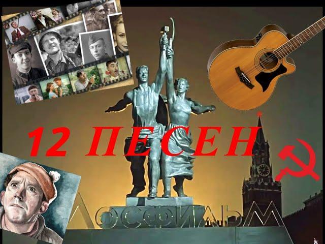 12 SONGS FROM SOVIET FILMS ON A GUITAR