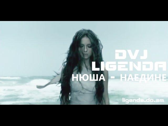 DVJ LiGENDA - Нюша - Наедине (VIDEO EDIT)