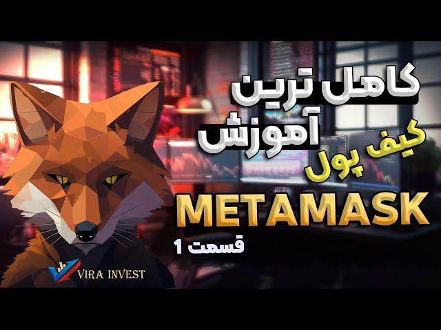 جامع ترین و کامل ترین آموزش استفاده از کیف پول متامسک metamask