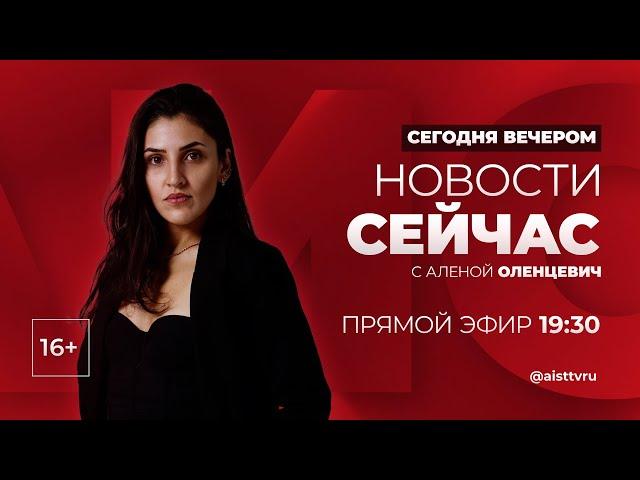 НОВОСТИ "СЕЙ ЧАС" от 30.10.2024