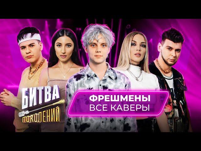 Битва Поколений - ВСЕ КАВЕРЫ | Фрешмены | Zivert, GAYAZOV$ BROTHER$, Mary Gu, Егор Шип, Kristina Si