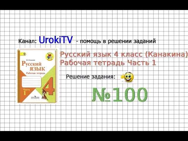 Упражнение 100 - ГДЗ по Русскому языку Рабочая тетрадь 4 класс (Канакина, Горецкий) Часть 1