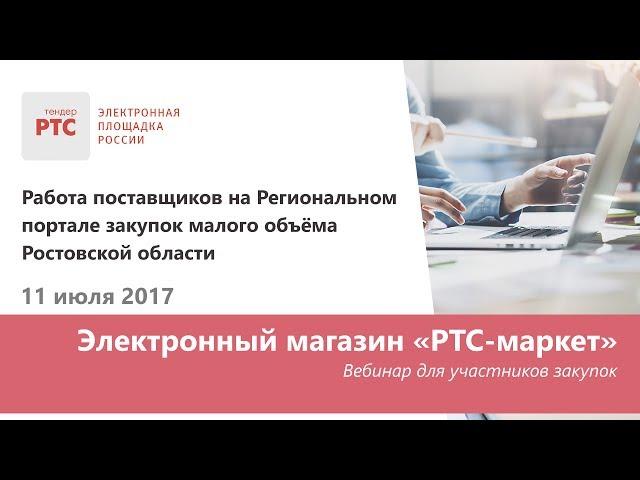 Работа поставщиков на Региональном портале закупок малого объёма Ростовской области