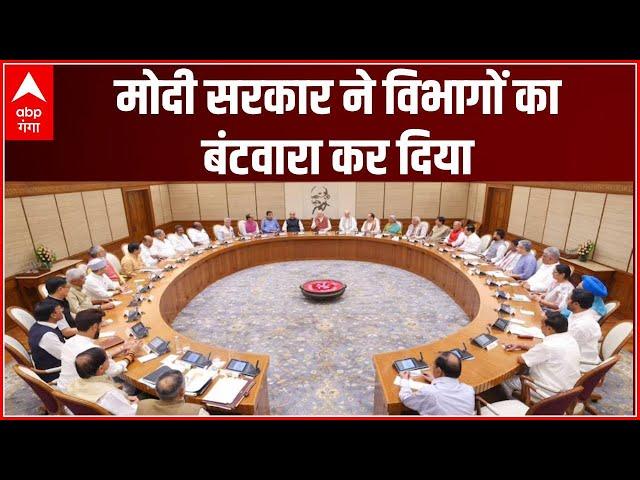 LIVE : मोदी सरकार ने विभागों का बंटवारा कर दिया । Modi Cabinet Meeting