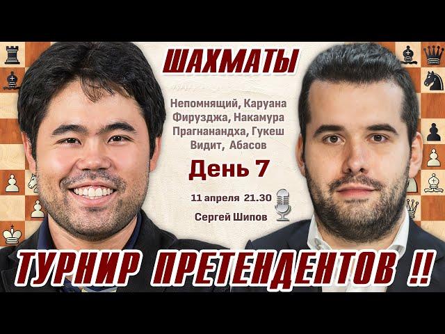 Накамура - Непомнящий! Турнир претендентов 2024. 7 тур  Сергей Шипов  Шахматы