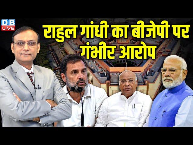 Rahul Gandhi का बीजेपी पर गंभीर आरोप | Mallikarjun Kharge | PM modi | Parliament | #dblive