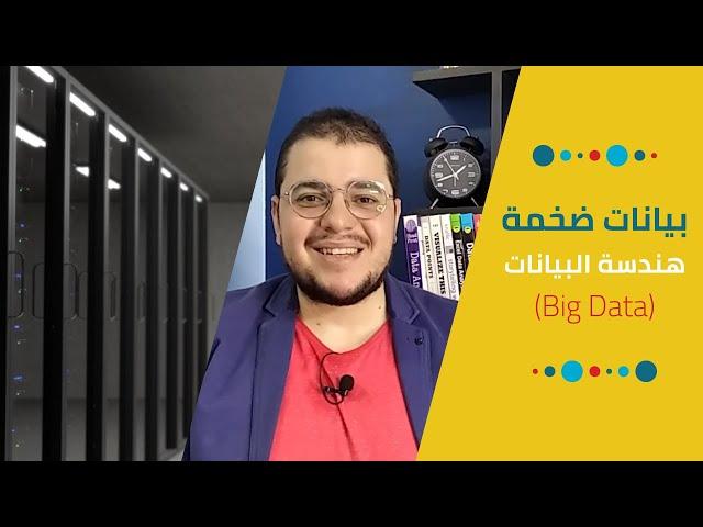 البيانات الضخمة - هندسة البيانات | Big Data (Data Engineering)