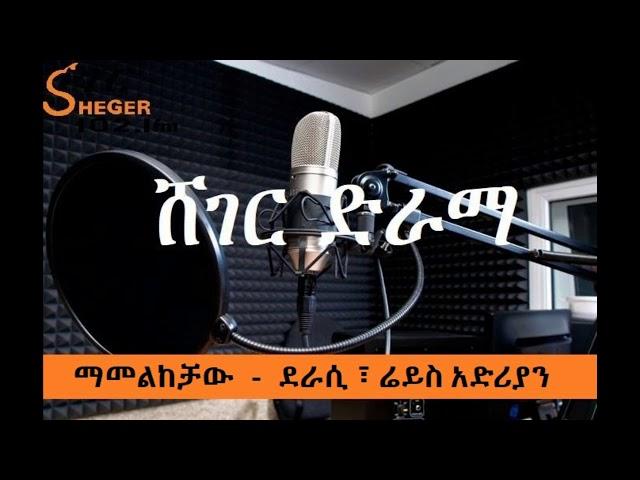 Sheger Drama - Mamelkechaw  ሸገር ድራማ - ማመልከቻው