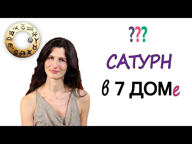 Сатурн в 7 доме у женщины - это плохо?