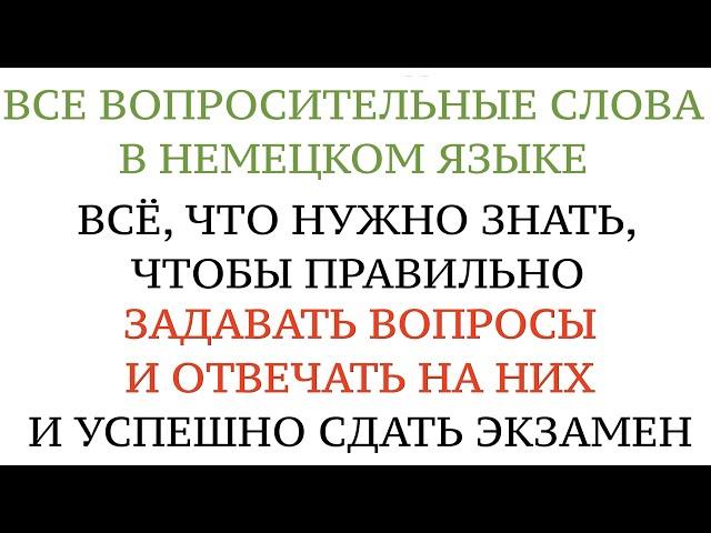 Урок 8. ЗАДАВАТЬ ВОПРОСЫ И ПРАВИЛЬНО ОТВЕЧАТЬ НА НИХ. НЕМЕЦКИЙ, вопросительные слова. Экзамен А1.